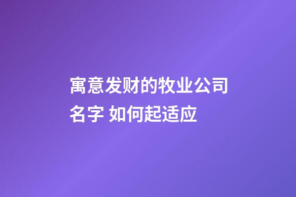 寓意发财的牧业公司名字 如何起适应-第1张-公司起名-玄机派